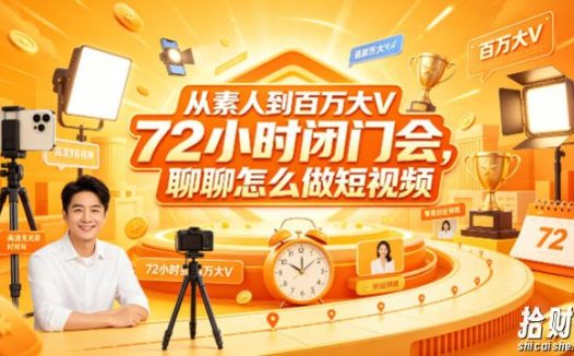 从素人到百万大V 72小时闭门会,聊聊怎么做短视频【文档+图片】