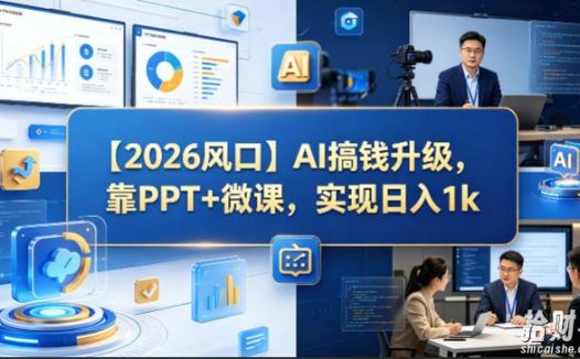 【2026风口】AI搞钱升级，靠PPT+微课，实现日入1k