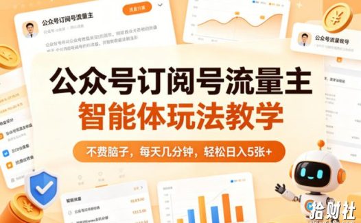公众号订阅号流量主智能体玩法教学,不费脑子,每天几分钟,轻松日入5张+