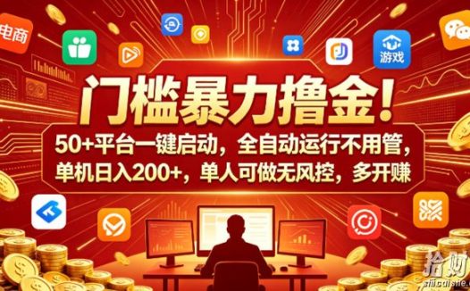 门槛暴力撸金！50+平台一键启动，全自动运行不用管，单机日入200+，单人可做无风控，多开多賺【揭秘】
