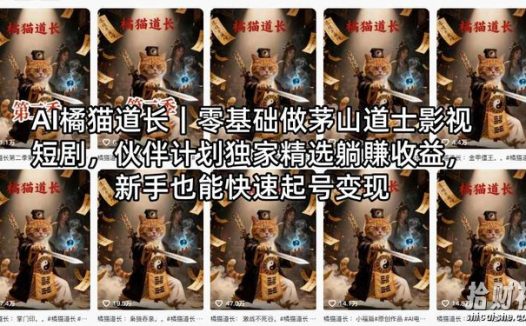 AI橘猫道长｜零基础做茅山道士影视短剧，伙伴计划独家精选躺賺收益，新手也能快速起号变现