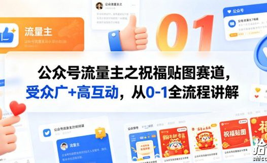 公众号流量主之祝福贴图赛道,受众广+高互动,从0-1全流程讲解