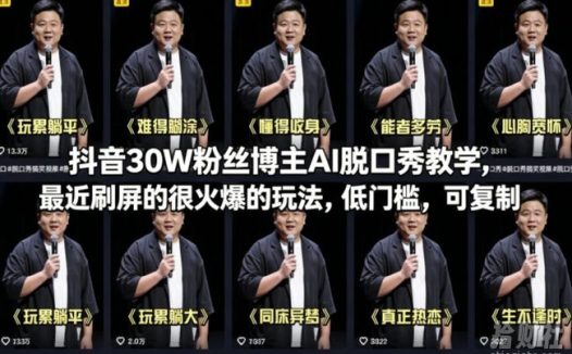 抖音30W粉丝博主AI脱口秀教学,最近刷屏的很火爆的玩法,低门槛,可复制