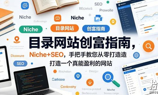 目录网站创富指南,Niche+SEO,手把手教您从零打造打造一个真能盈利的网站【原创双语字幕】