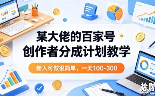 某大佬的百家号创作者分成计划教学,新人可做很简单,一天100-300+