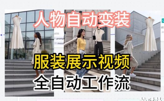 通过Coze工作流制作《商品宣传带货视频》,两分钟制作完成,从0到1演示搭建过程
