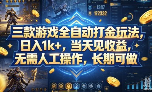 三款游戏全自动打金玩法，日入1k+，当天见收益，无需人工操作，长期可做【揭秘】
