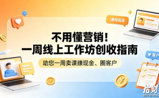 不用懂营销!一周线上工作坊创收指南,助您一周卖课賺现金、圈客户