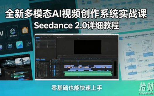 全新多模态AI视频创作系统实战课,Seedance 2.0详细教程,零基础也能快速上手