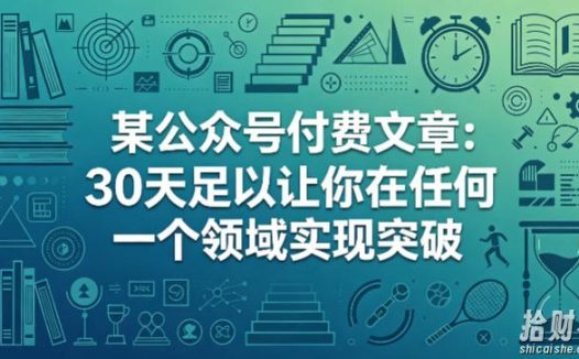 某公众号付费文章:30天足以让你在任何一个领域实现突破