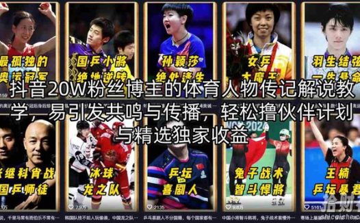 抖音20W粉丝博主的体育人物传记解说教学,易引发共鸣与传播,轻松撸伙伴计划与精选独家收益
