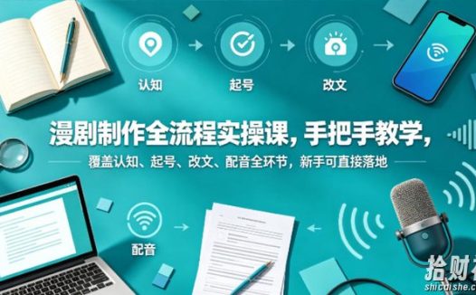 漫剧制作全流程实操课,手把手教学,覆盖认知、起号、改文、配音全环节,新手可直接落地