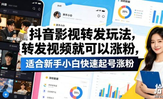 抖音影视转发玩法，转发视频就可以涨粉，适合新手小白快速起号涨粉