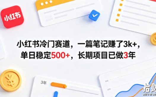 小红书冷门赛道,一篇笔记賺了3k+,单日稳定500+,长期项目已做3年【揭秘】