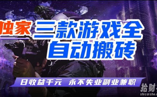 游戏全自动打金，无需人工操作，轻松日入1k，独家玩法，操作无门槛【揭秘】