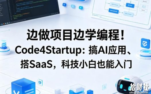 边做项目边学编程!Code4Startup:搞AI应用、搭SaaS,科技小白也能入门【原创双语字幕】