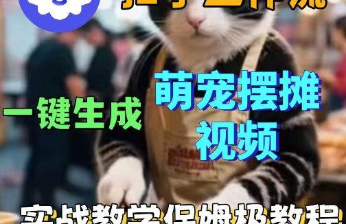 扣子coze工作流一键生成萌宠摆摊视频,保姆级实操搭建教学