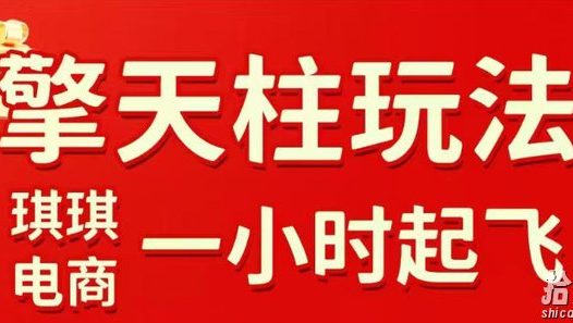 拼多多擎天柱玩法,从起链接逻辑、直通车考核、裂变商品等实操维度,教你快速起店且稳定获流(更新2026年4月)
