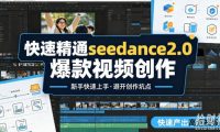 快速精通seedance2.0爆款视频创作,快速产出高清视频,避开大量创作坑点,新手也能快速上手