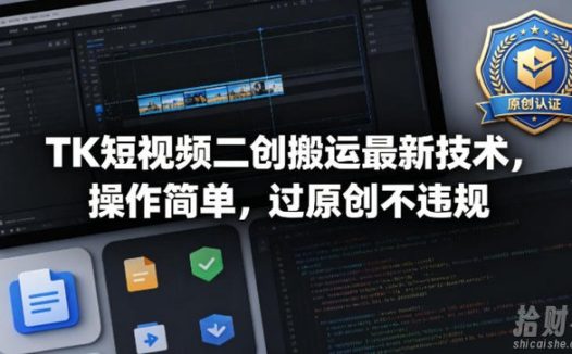TK短视频二创搬运最新技术,操作简单,过原创不违规