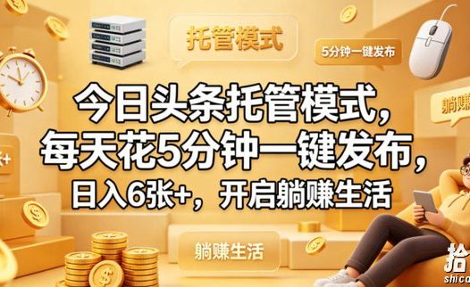 今日头条托管模式,每天花5分钟一键发布,日入6张+,开启躺賺生活【揭秘】