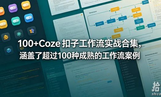 100+Coze扣子工作流实战合集,涵盖了超过100种成熟的工作流案例