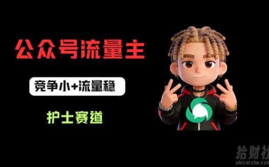 公众号流量主之护士赛道,竞争小+流量稳,从0-1全流程讲解!