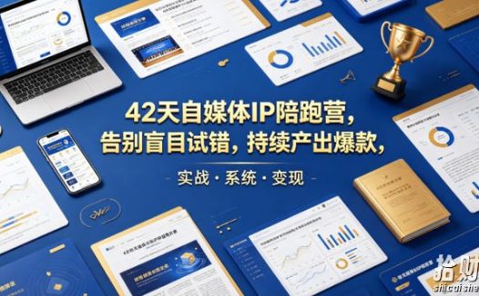 42天自媒体IP陪跑营,告别盲目试错,持续产出爆款,实战·系统·变现(更新2026)