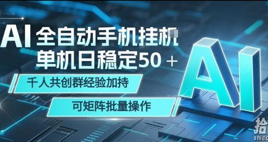 AI全自动手机打金，单机日稳定50＋，千人共创群经验加持，可矩阵批量操作【揭秘】