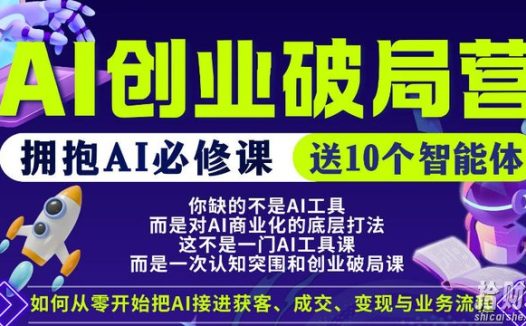 【爱豆新媒】AI创业破局营,普通人拥抱AI必修课,送10个智能体