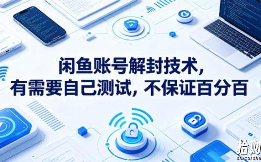 闲鱼账号解封技术,有需要自己测试,不保证百分百