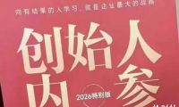 创始人内参2026特别版PDF电子版,六件事讲透,做产品、流量、转化、搭班子、带队伍、上规模