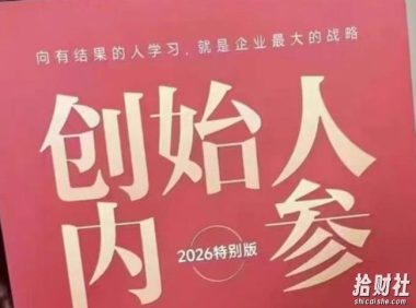 创始人内参2026特别版PDF电子版,六件事讲透,做产品、流量、转化、搭班子、带队伍、上规模