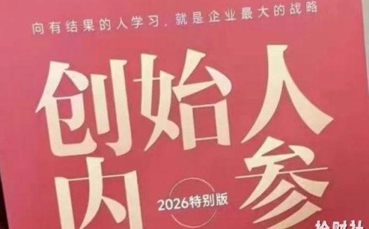创始人内参2026特别版PDF电子版,六件事讲透,做产品、流量、转化、搭班子、带队伍、上规模