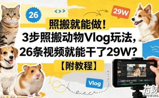 照搬就能做!3步照搬动物Vlog玩法,26条视频就能干了29W?【附教程】【赠coze一键生成工作流】