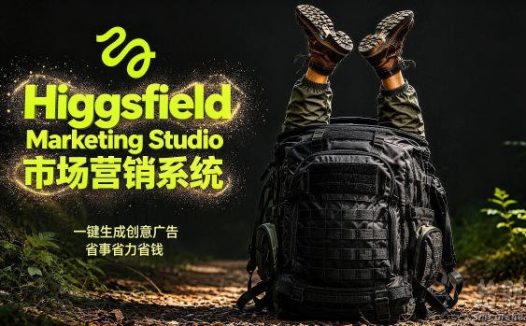 告别高成本广告!Higgsfield Marketing Studio市场营销系统详解|一键生成创意广告,省去1W成本