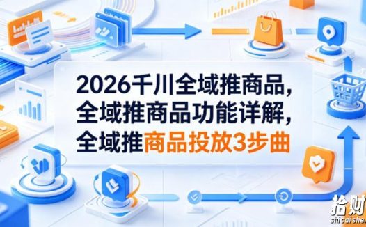 2026千川全域推商品,全域推商品功能详解,全域推商品投放3步曲
