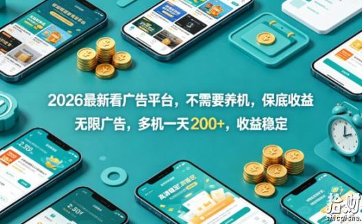 2026最新看广告平台,不需要养机,保底收益,无限广告,多机一天200+,收益稳定【揭秘】