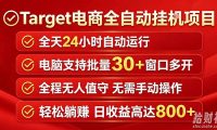 Target电商全自动挂G项目,电脑可批量30+窗口运行,日收益入800,全程无人值守,无需手动操作【揭秘】
