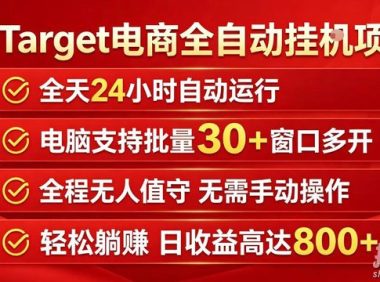 Target电商全自动挂G项目,电脑可批量30+窗口运行,日收益入800,全程无人值守,无需手动操作【揭秘】