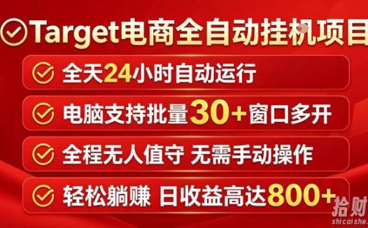 Target电商全自动挂G项目,电脑可批量30+窗口运行,日收益入800,全程无人值守,无需手动操作【揭秘】