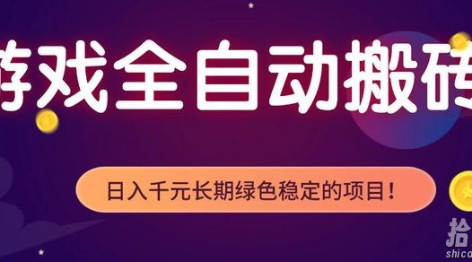 游戏全自动打金项目，多开轻松日入1K+，小白轻松上手，项目长期稳定【揭秘】