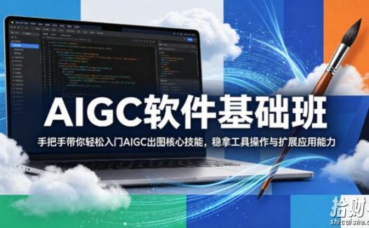 AIGC软件基础班,手把手带你轻松入门AIGC出图核心技能,稳拿工具操作与扩展应用能力