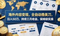 海外内容变现,全自动撸美刀,日入50刀,持续三月收益,保姆级实操【揭秘】