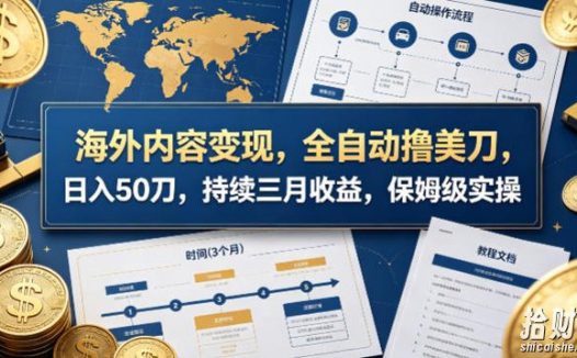 海外内容变现,全自动撸美刀,日入50刀,持续三月收益,保姆级实操【揭秘】
