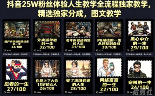 抖音25W粉丝体验人生教学全流程独家教学,精选独家分成,图文教学