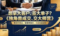 想拿大客户、签大单子?《独角兽成交大师营》教你扛异议、做爆单报价,小白也能进阶【原创双语字幕】