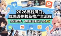 2026搞钱风口,红果漫剧拉新推广全流程实战教学,0粉丝也能月入过1W