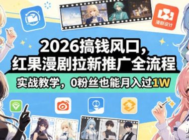 2026搞钱风口,红果漫剧拉新推广全流程实战教学,0粉丝也能月入过1W