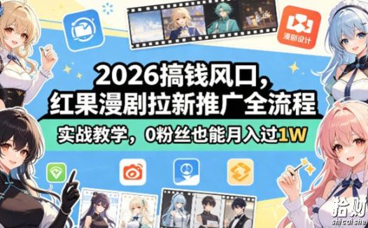 2026搞钱风口,红果漫剧拉新推广全流程实战教学,0粉丝也能月入过1W